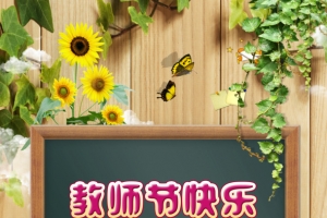 教师节快乐黑板字海报