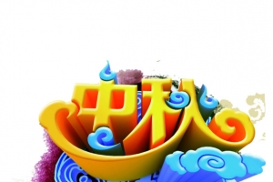 中秋