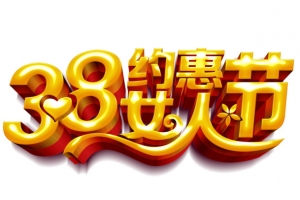 38女人节