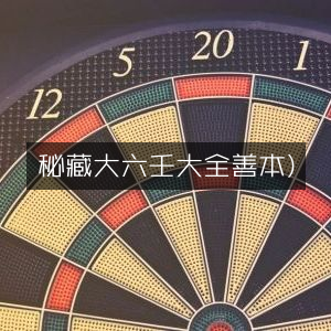 秘藏大六壬大全善本，古典文集珍藏版