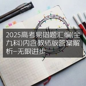 2025高考全九科易错题集（含教师版答案解析）-无限进步