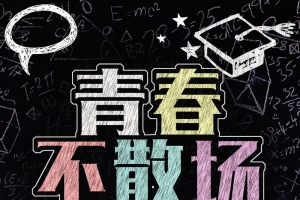 青春不散场高清背景