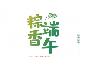 端午粽香 端午海报样式