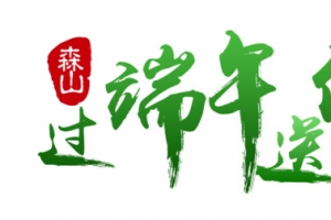 过端午送健康艺术字素材