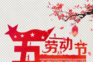 创意五一劳动节促销