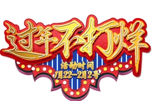 过年不打烊素材