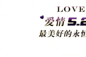 表白520