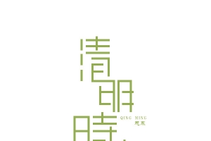 清明时节艺术字