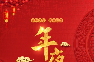 年夜饭红色画面