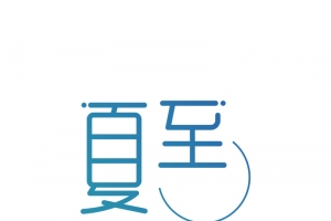 夏至个性化节气艺术字元素