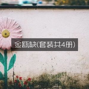 金瓯缺（4册套装）| 文学艺术精品书籍