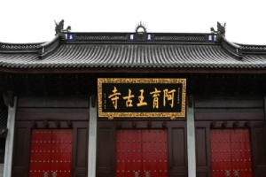 阿育王古寺