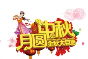 月圆中秋