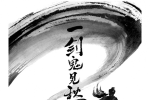 中国风水墨画剑客