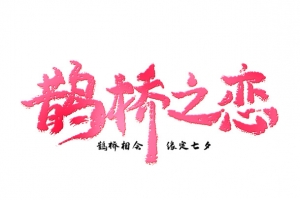 七夕字体浪漫元素