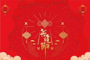 年货节矢量背景图