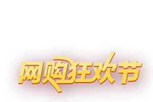 网购促销艺术字