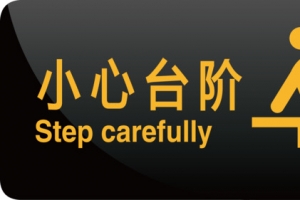小心台阶