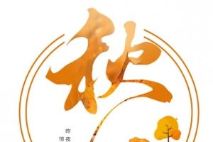 中国传统二十四节气-秋分