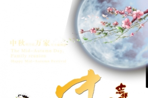 中秋