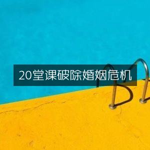 20节课程，化解婚姻危机的实用指南