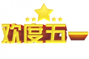 欢度五一