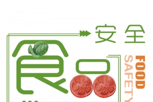 食品安全