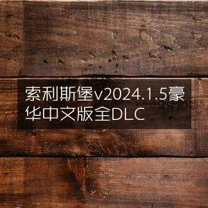索利斯堡豪华中文版v2024.1.5含全DLC