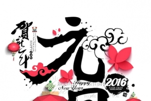 元旦艺术字