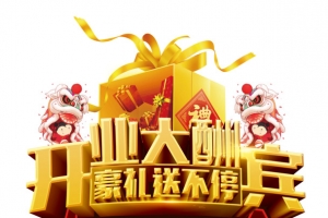 开业大酬宾