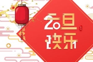 2021元旦快乐艺术字主标题元素