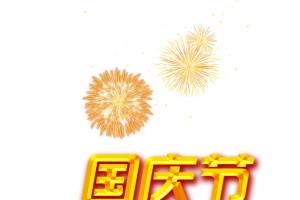 国庆节
