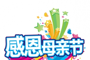 母亲节