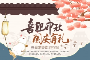 中秋国庆店铺首页