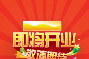 商场即将开业海报背景素材