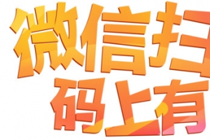 微信扫一扫，马上有惊喜