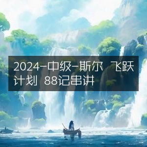 2024中级斯尔飞跃计划，88记核心串讲