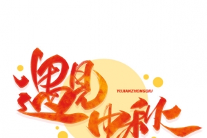 遇见中秋 艺术字体 创意 节日元素