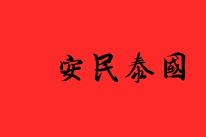 国泰民安4k壁纸3840x2160