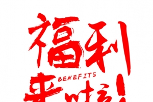 福利来了创意艺术字