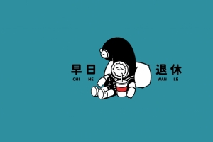 打工人 早日退休4k电脑壁纸
