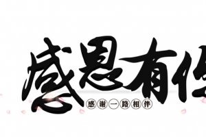 感恩有你