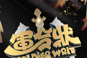 创意金色立体字军令状海报