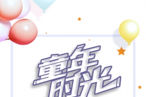 童年时光艺术字元素 卡通元素