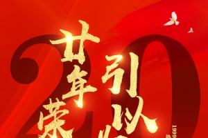 澳门回归海报    大气