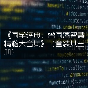 《国学精粹·曾国藩智慧全集（三册套装）》