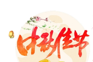 中秋佳节月饼