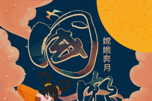 国潮风嫦娥奔月源文件分层PSD文件