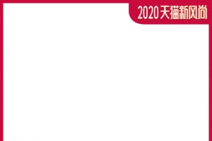 天猫新风尚主图框