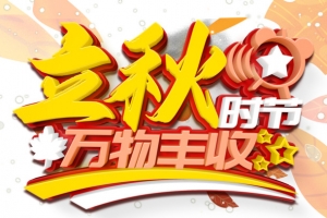秋天立秋万物丰收手绘人物草丛